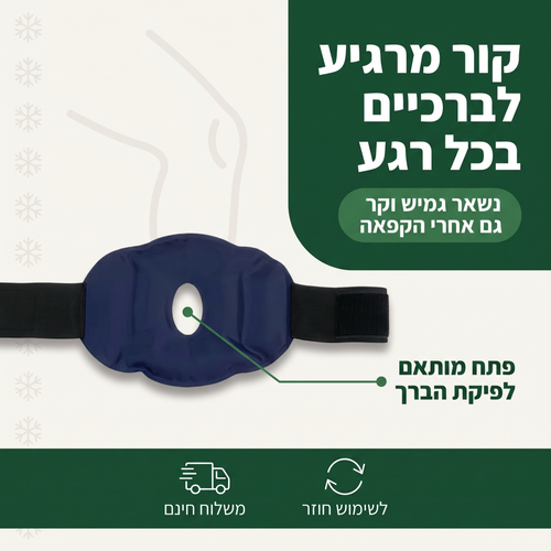 ג'ל קר-חם לברך במתנה