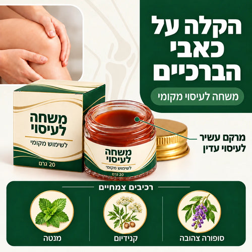 משחת עיסוי לברך+