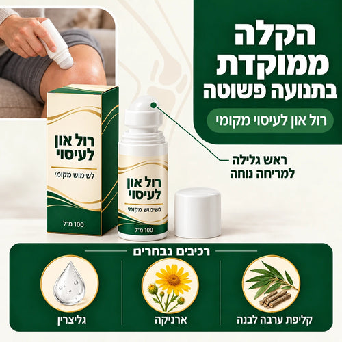 רול-און לעיסוי הברך+