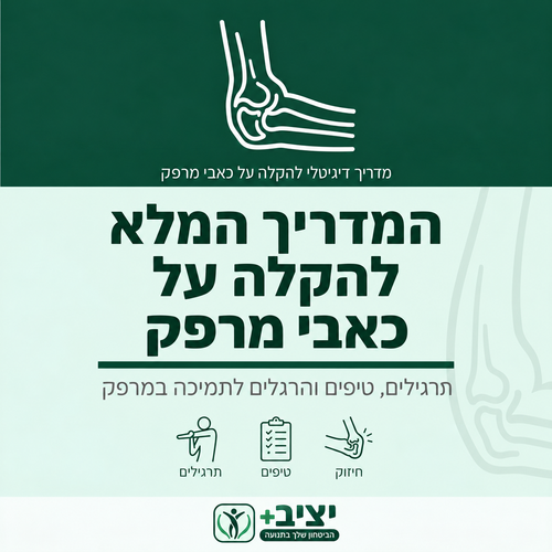 המדריך המלא להקלה על כאבי מרפק