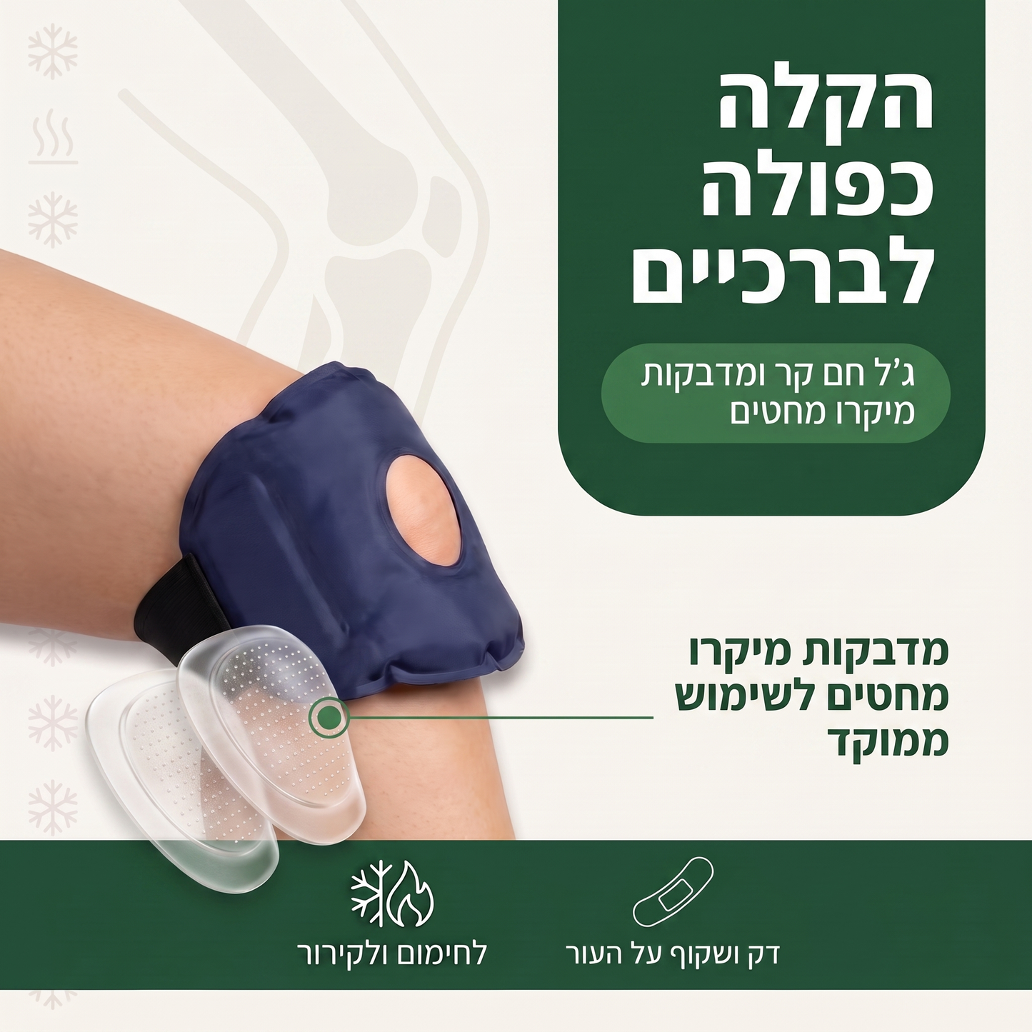 מדבקות מיקרו+ וג'ל קר-חם לברך