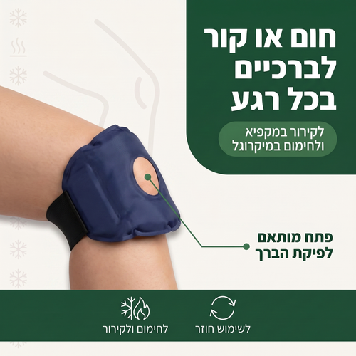 ג'ל קר-חם לברך