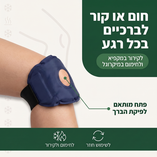 ג'ל קר-חם לברך